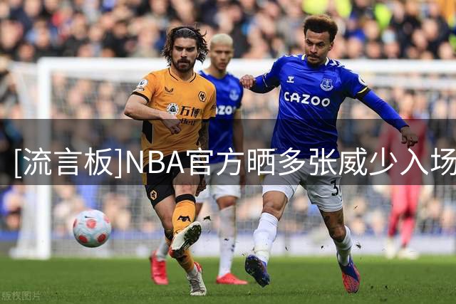 [流言板]NBA官方晒多张威少入场照片：球员通道穿搭届的传奇